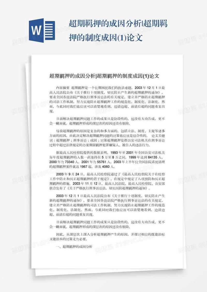 超期羁押的成因分析|超期羁押的制度成因(1)论文