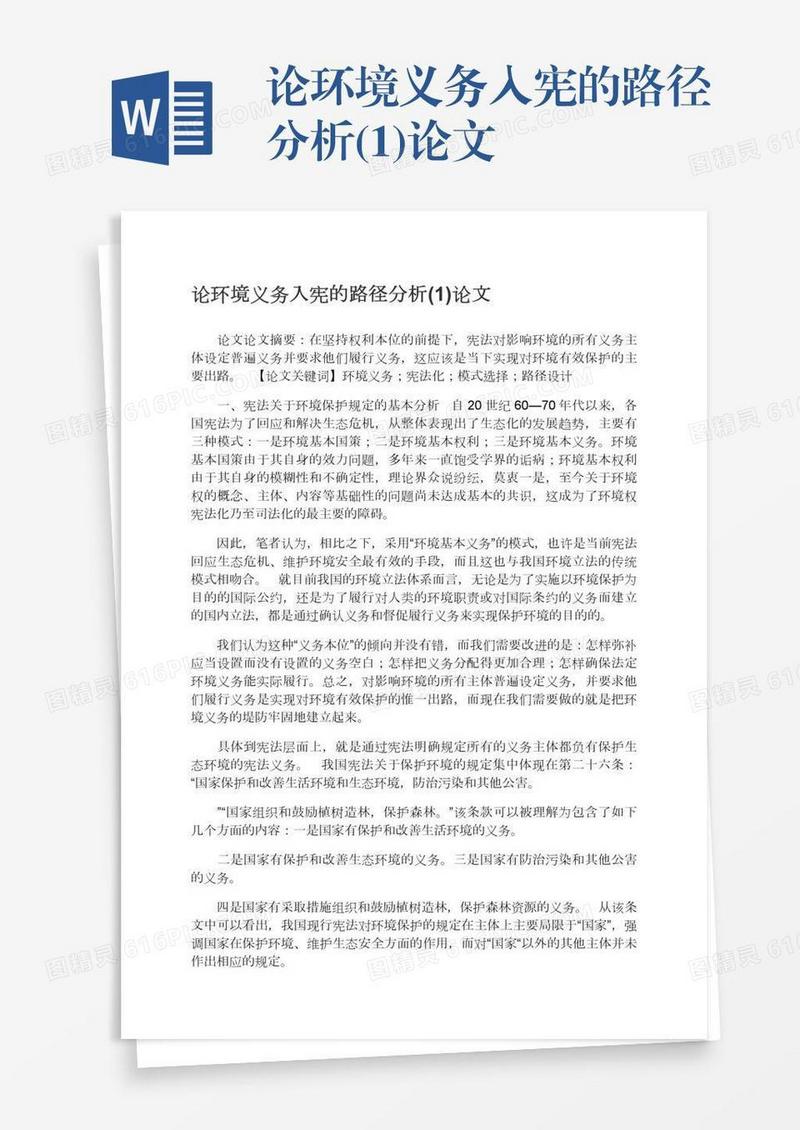 论环境义务入宪的路径分析(1)论文