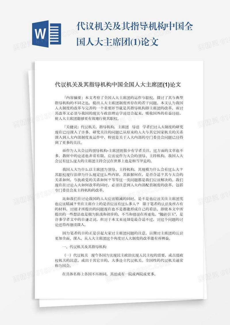 代议机关及其指导机构中国全国人大主席团(1)论文