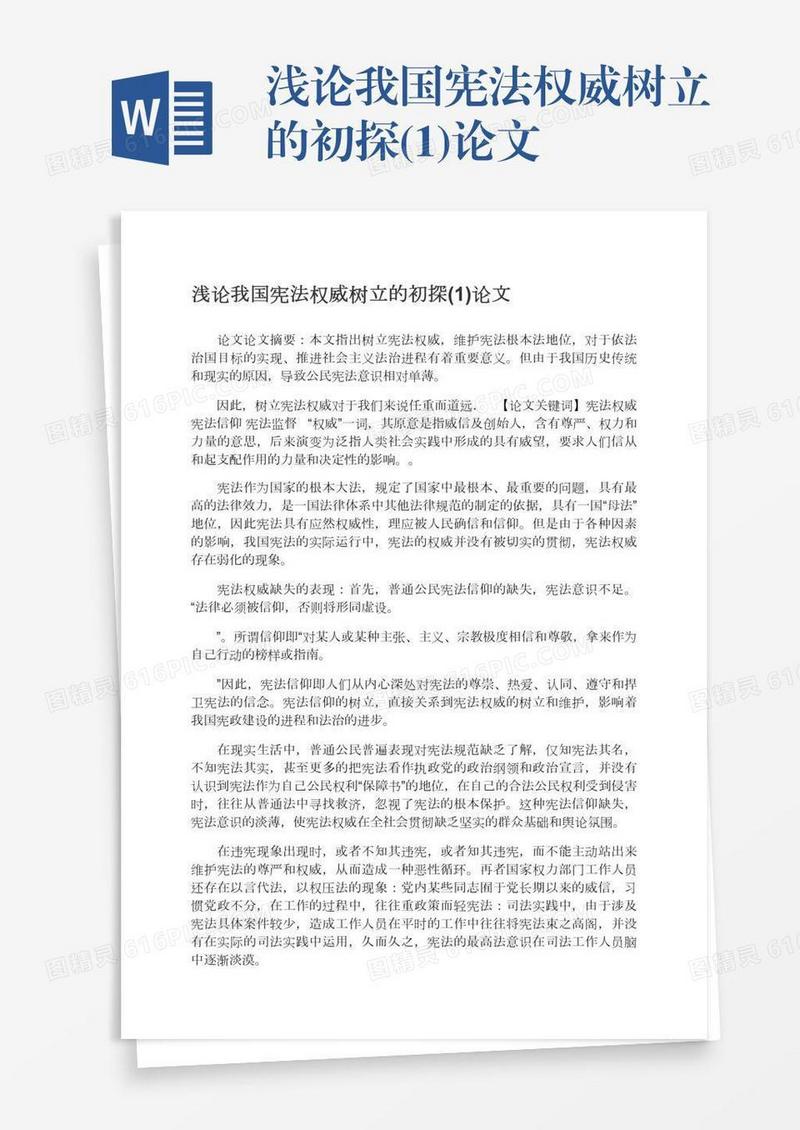 浅论我国宪法权威树立的初探(1)论文