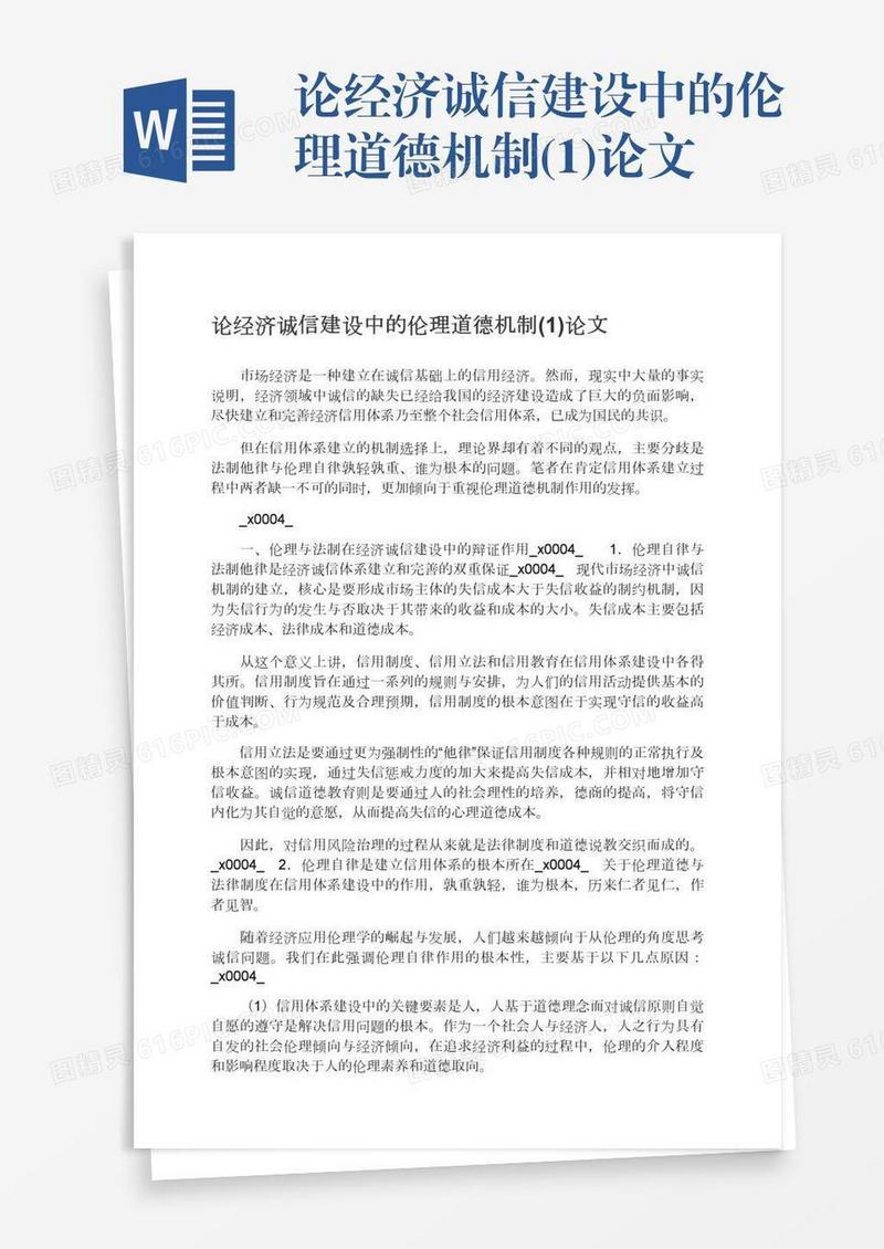 论经济诚信建设中的伦理道德机制(1)论文