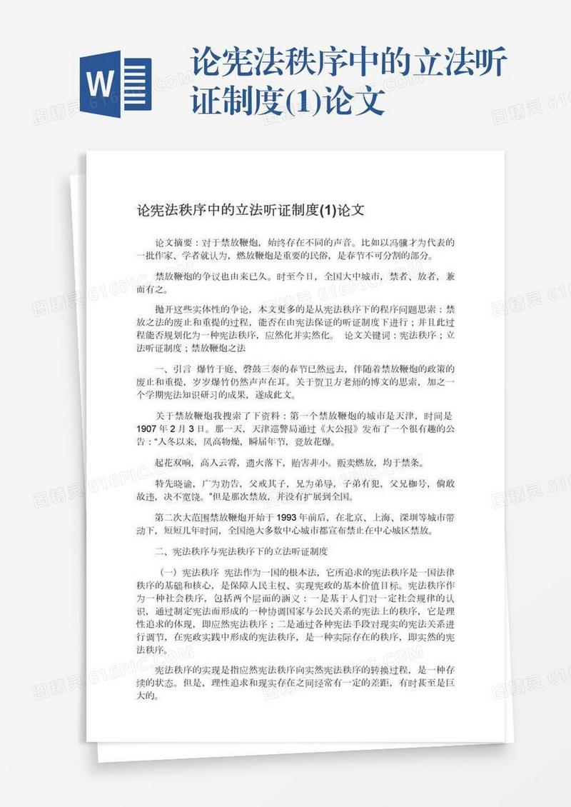 论宪法秩序中的立法听证制度(1)论文