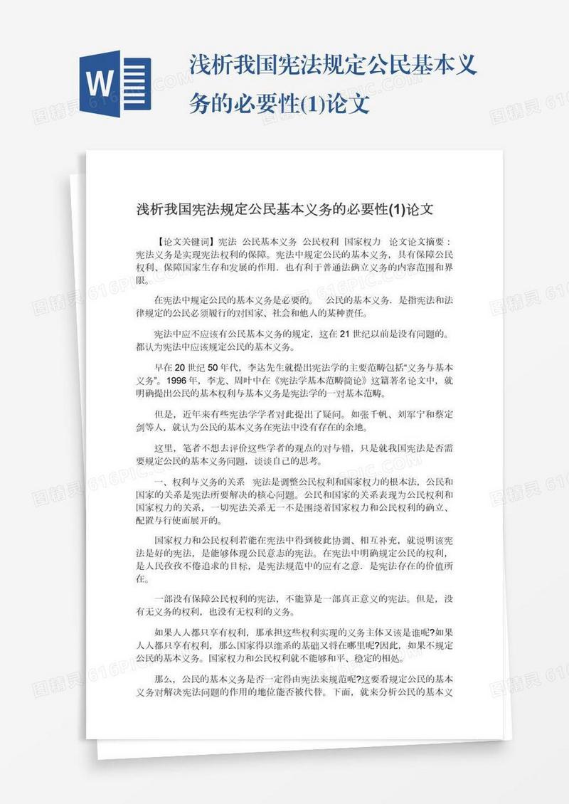 浅析我国宪法规定公民基本义务的必要性(1)论文