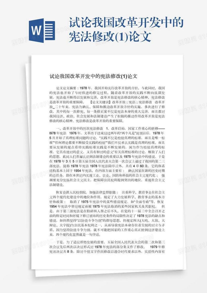 试论我国改革开发中的宪法修改(1)论文