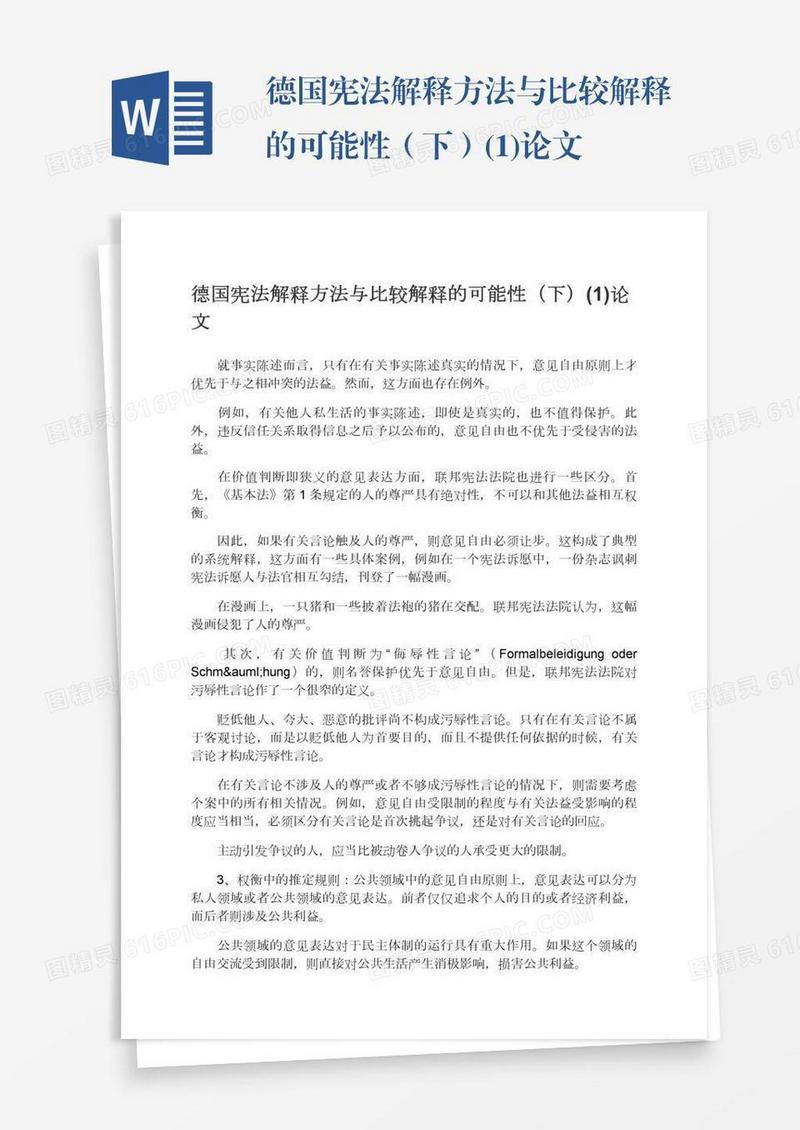 德国宪法解释方法与比较解释的可能性（下）(1)论文