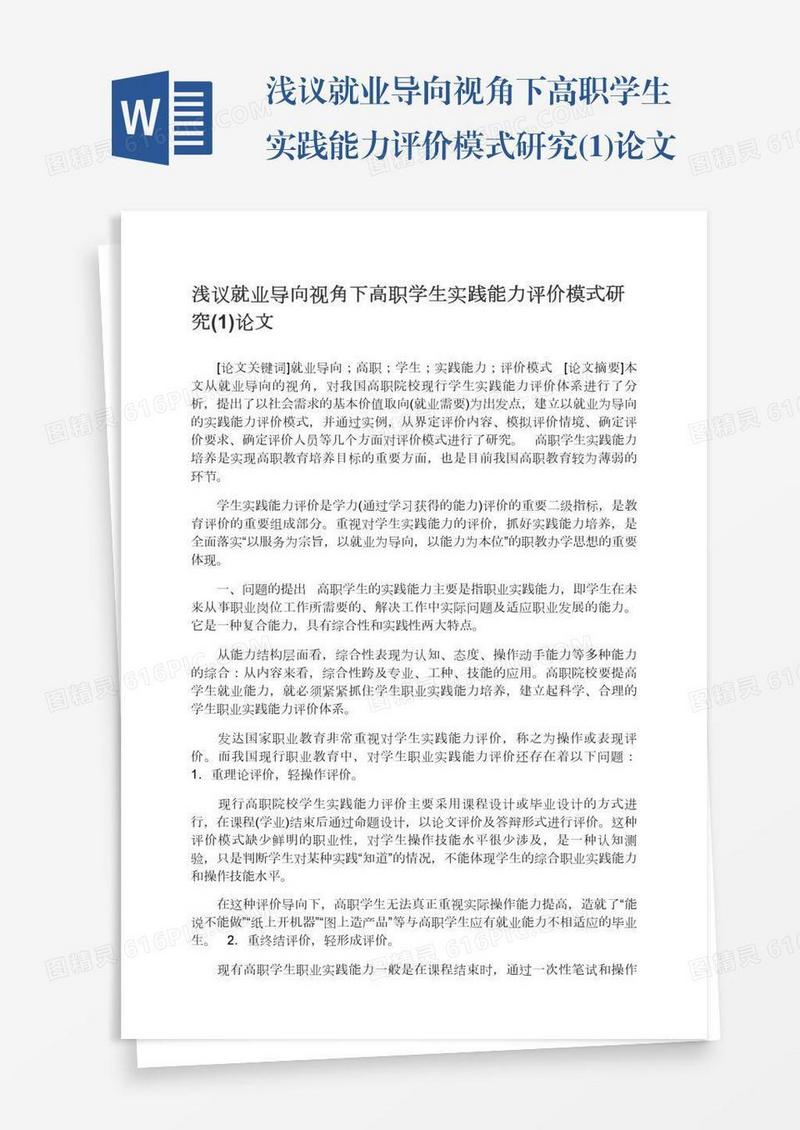 浅议就业导向视角下高职学生实践能力评价模式研究(1)论文