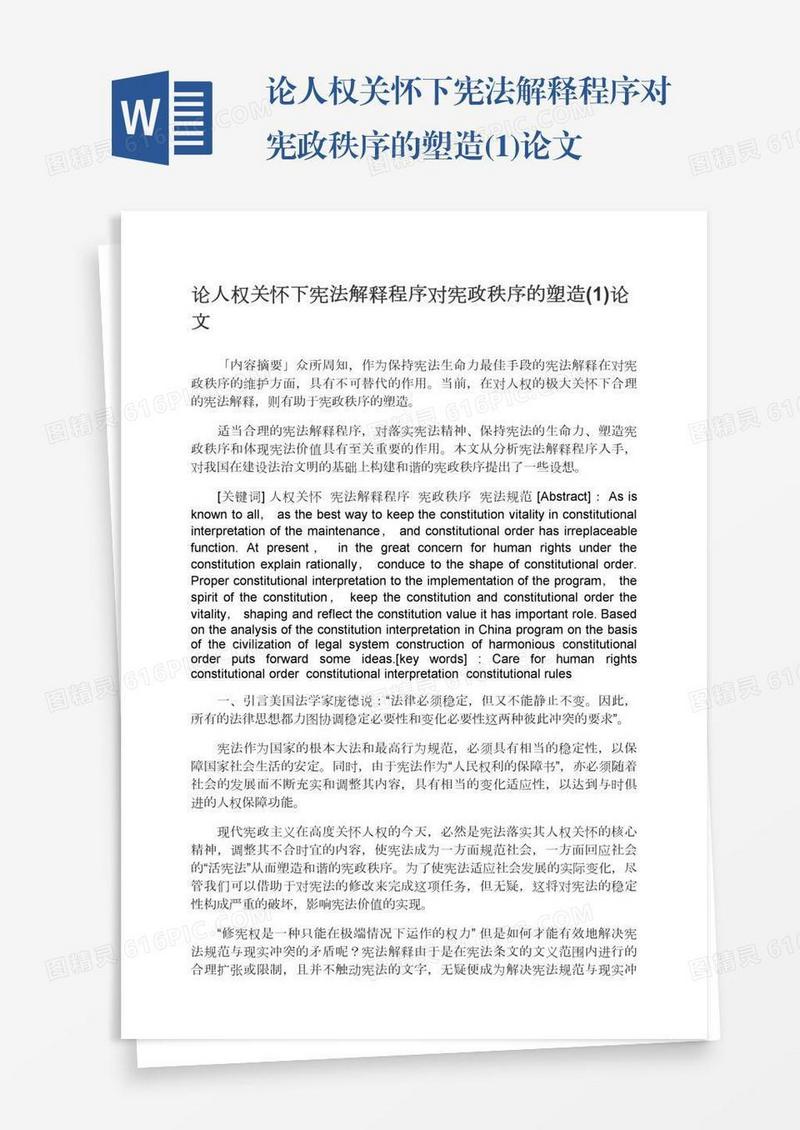 论人权关怀下宪法解释程序对宪政秩序的塑造(1)论文