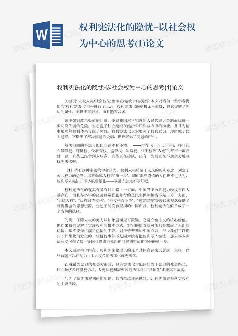 权利宪法化的隐忧-以社会权为中心的思考(1)论文