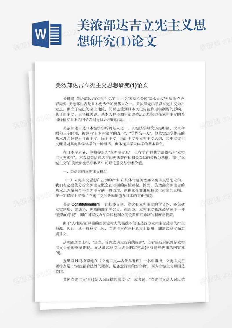 美浓部达吉立宪主义思想研究(1)论文