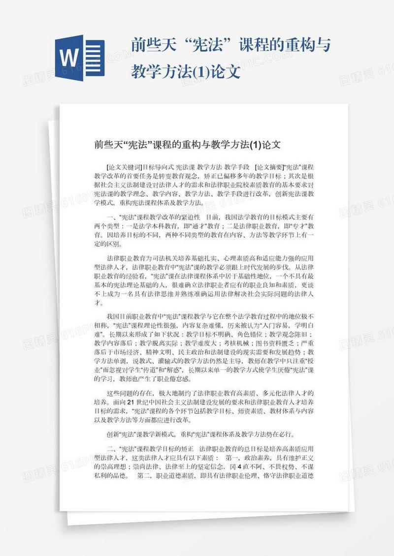 前些天“宪法”课程的重构与教学方法(1)论文