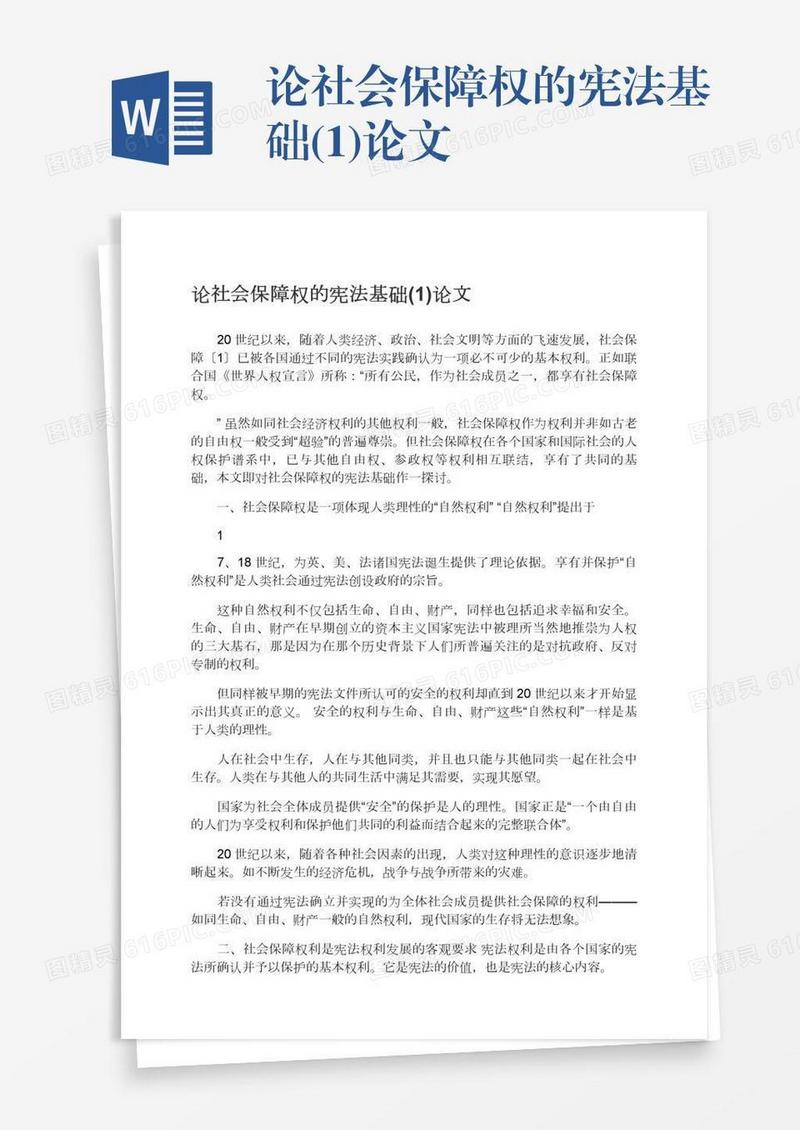 论社会保障权的宪法基础(1)论文