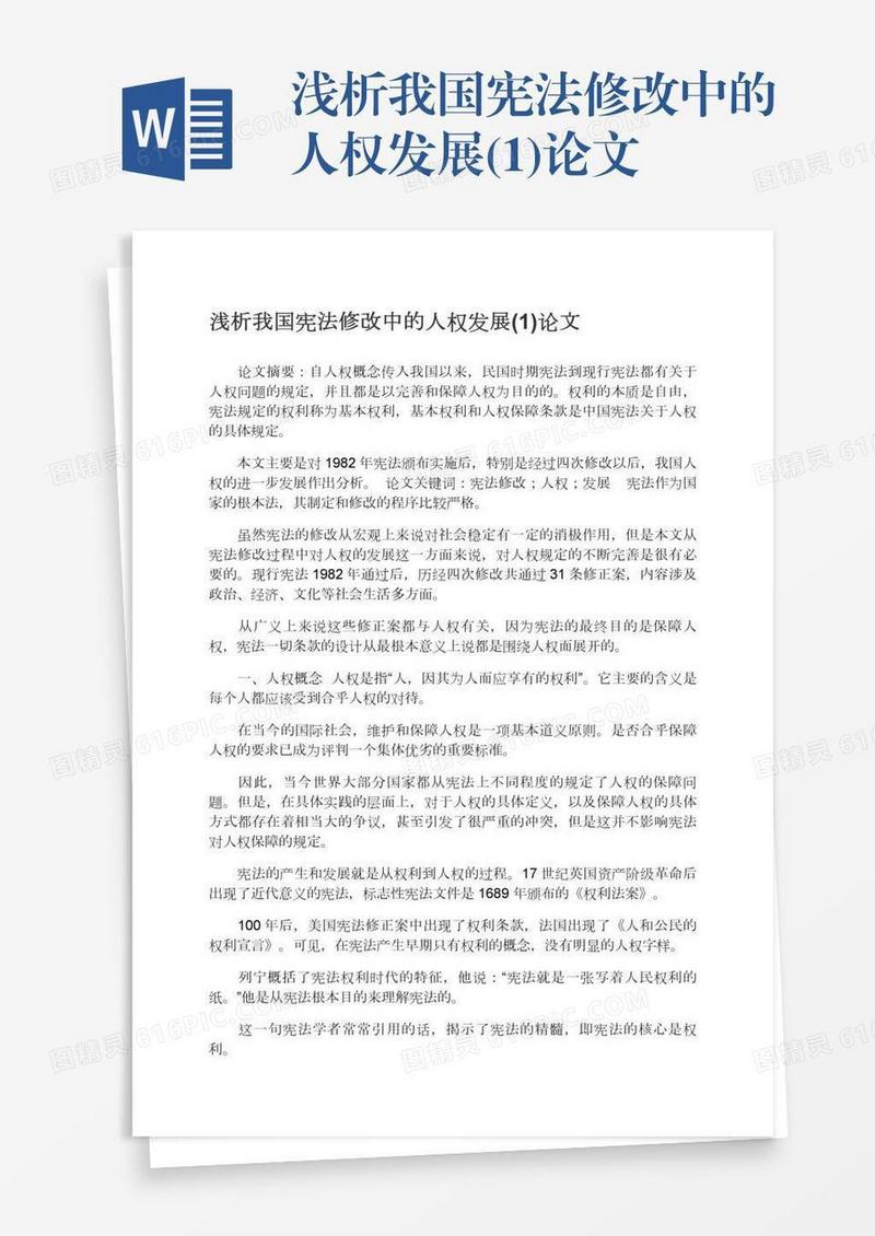 浅析我国宪法修改中的人权发展(1)论文