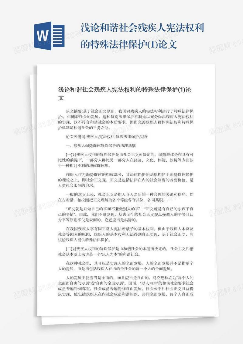浅论和谐社会残疾人宪法权利的特殊法律保护(1)论文