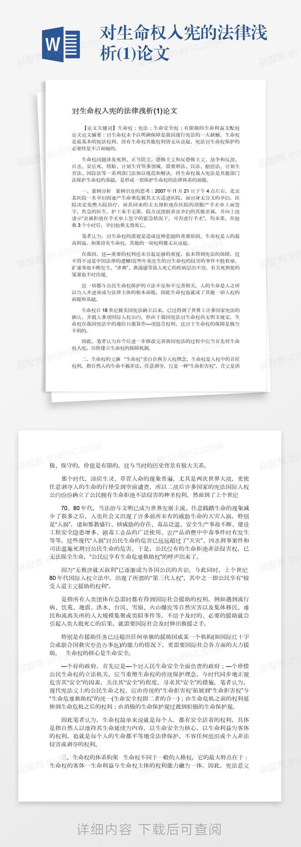 浅析对生命权入宪的法律word模板免费下载 编号157adnm2y 图精灵