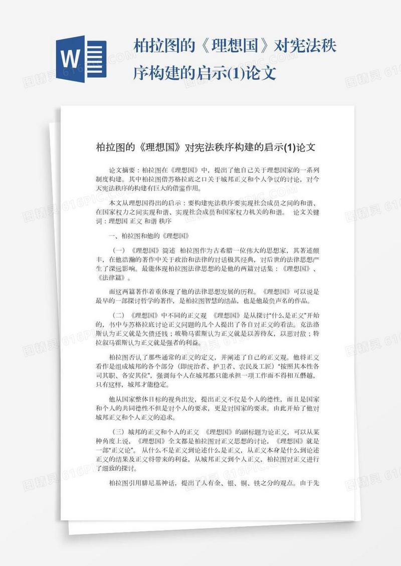 柏拉图的《理想国》对宪法秩序构建的启示(1)论文