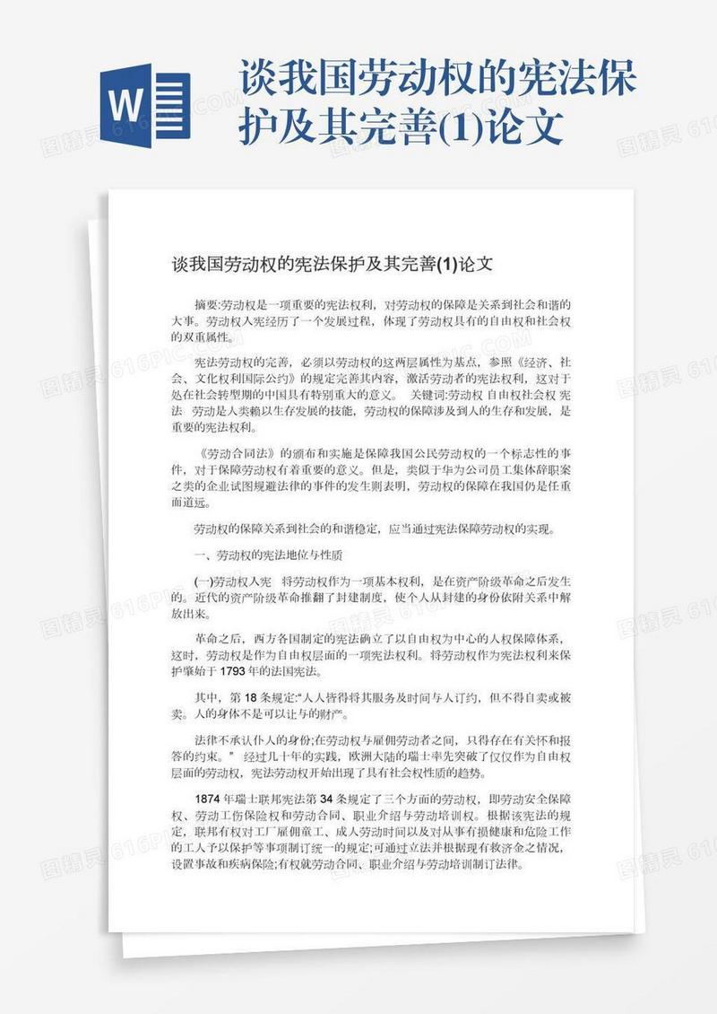 谈我国劳动权的宪法保护及其完善(1)论文