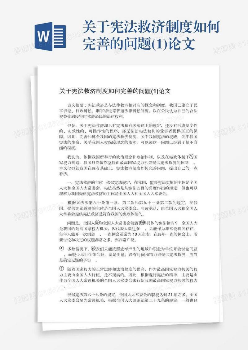 关于宪法救济制度如何完善的问题(1)论文