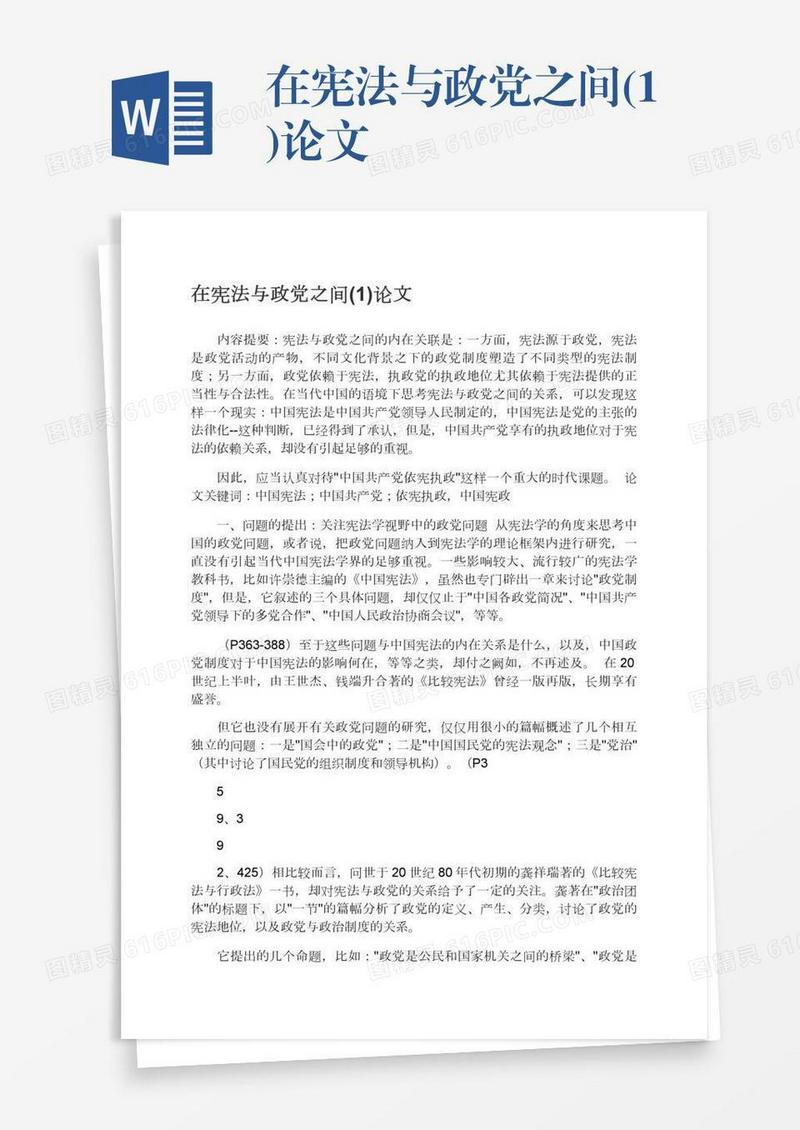 在宪法与政党之间(1)论文