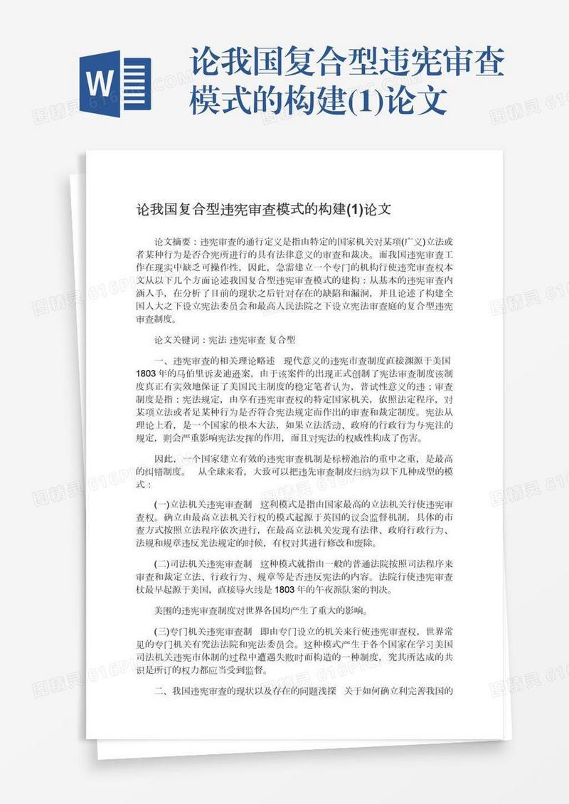论我国复合型违宪审查模式的构建(1)论文