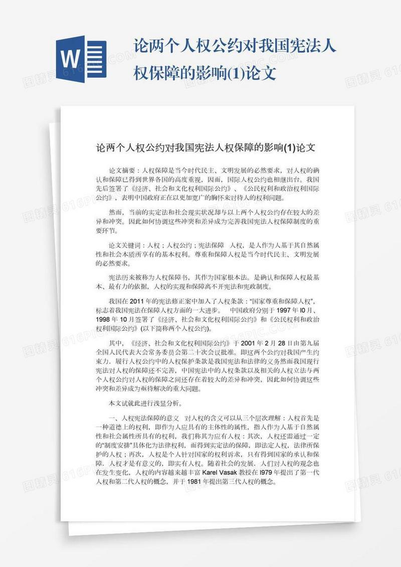 论两个人权公约对我国宪法人权保障的影响(1)论文