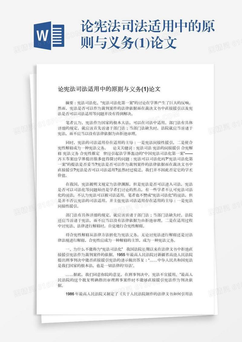 论宪法司法适用中的原则与义务(1)论文