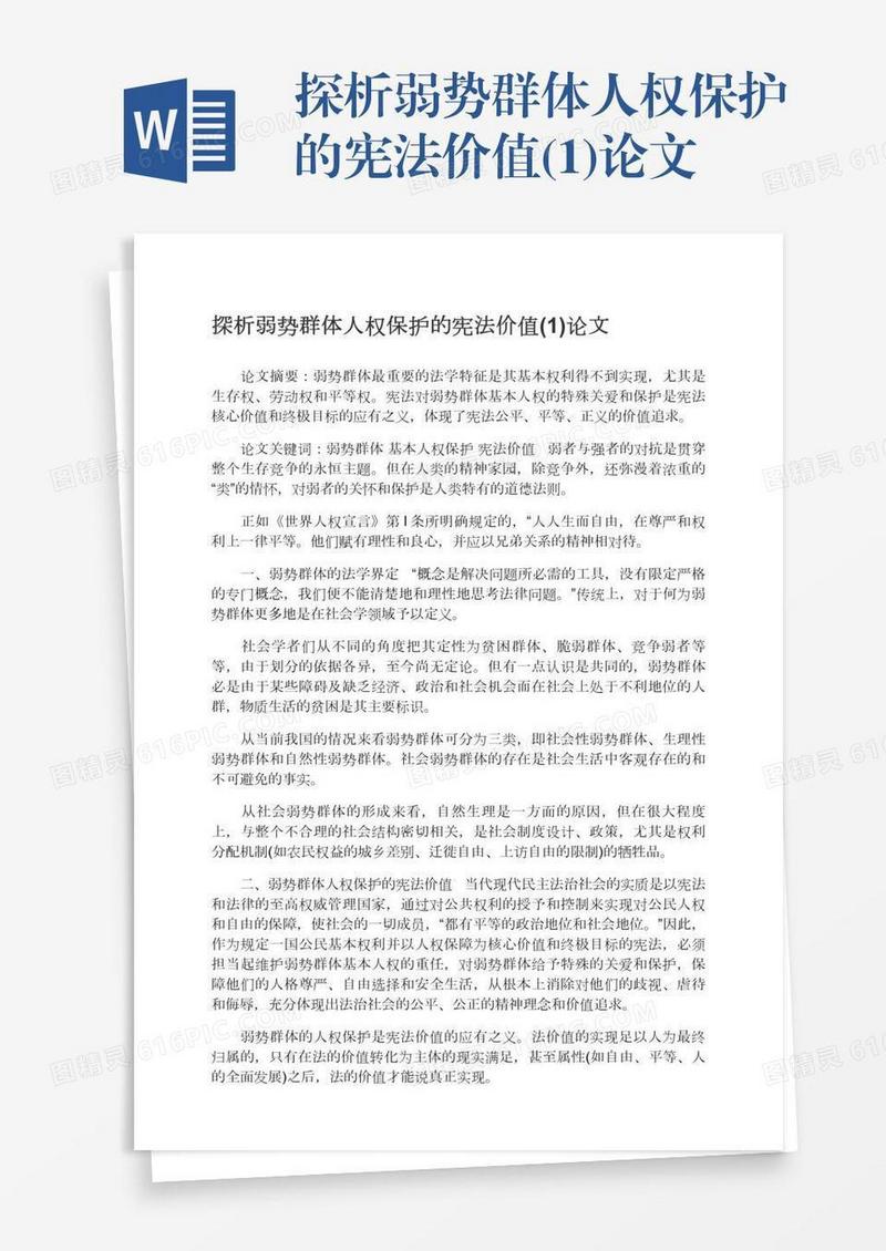 探析弱势群体人权保护的宪法价值(1)论文