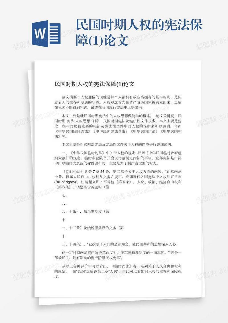 民国时期人权的宪法保障(1)论文