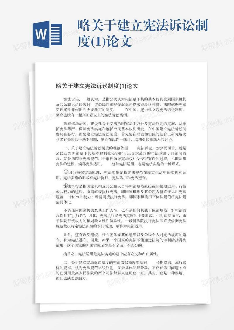 略关于建立宪法诉讼制度(1)论文