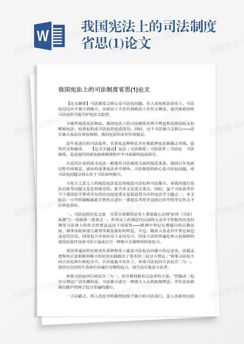 我国宪法上的司法制度省思(1)论文