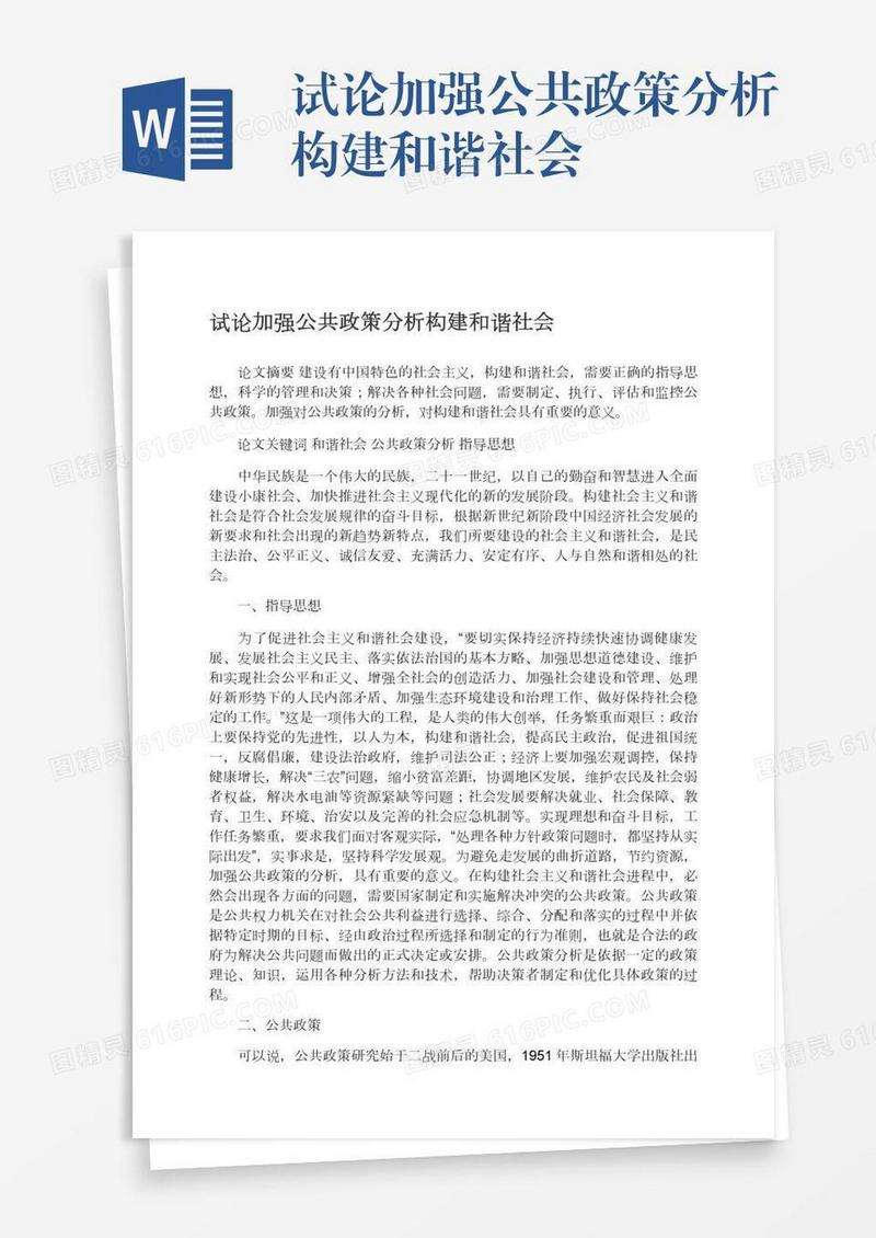 试论加强公共政策分析构建和谐社会