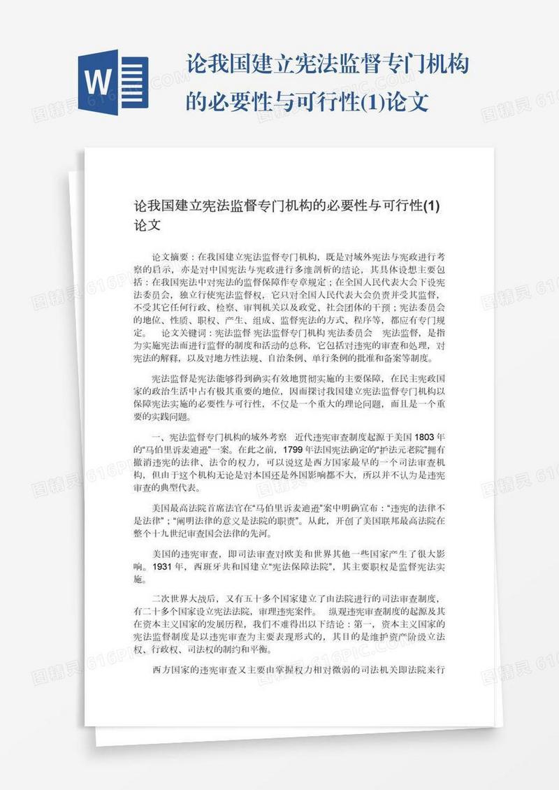 论我国建立宪法监督专门机构的必要性与可行性(1)论文