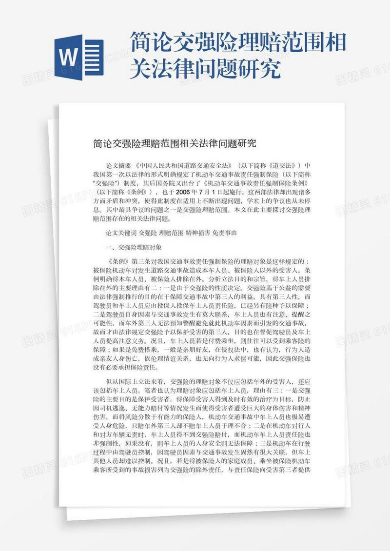 简论交强险理赔范围相关法律问题研究