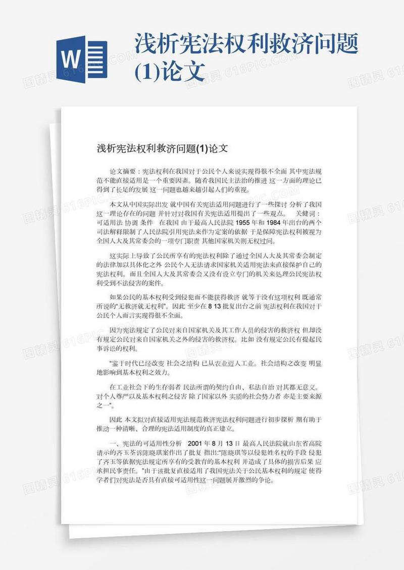 浅析宪法权利救济问题(1)论文