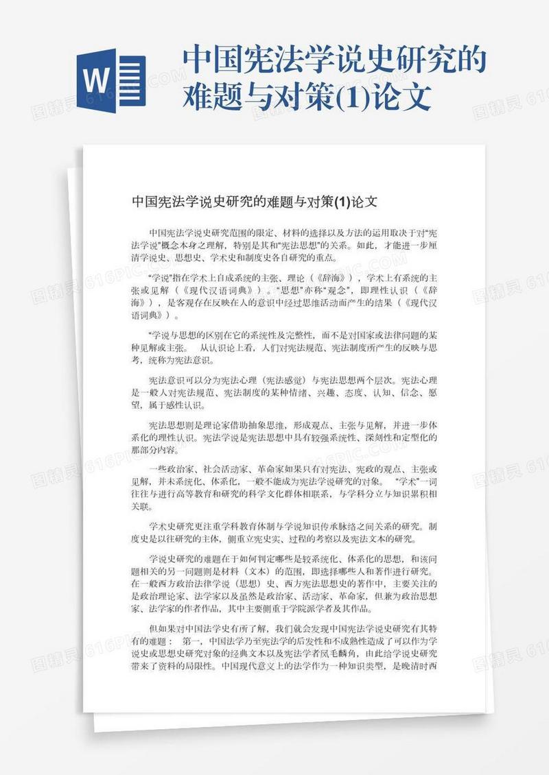 中国宪法学说史研究的难题与对策(1)论文