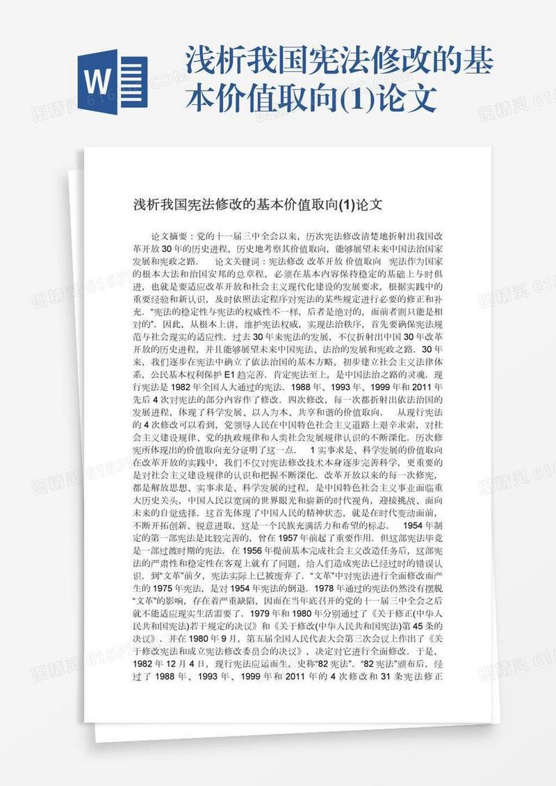 浅析我国宪法修改的基本价值取向(1)论文
