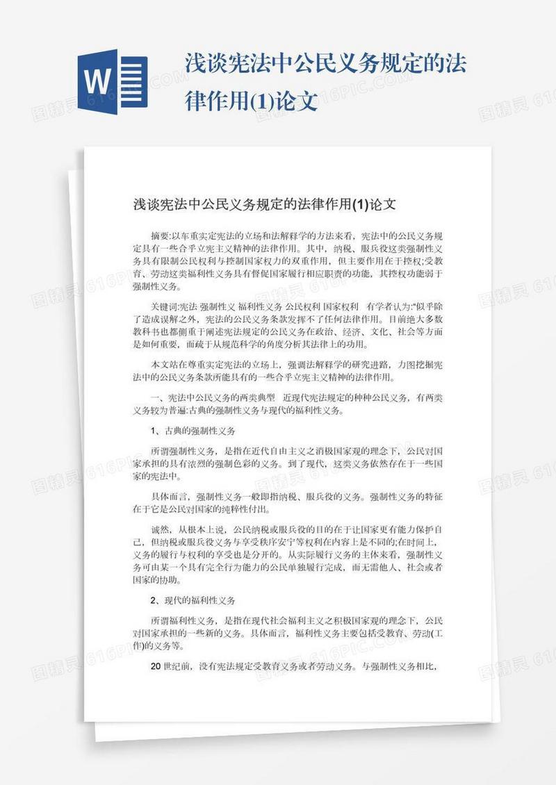 浅谈宪法中公民义务规定的法律作用(1)论文