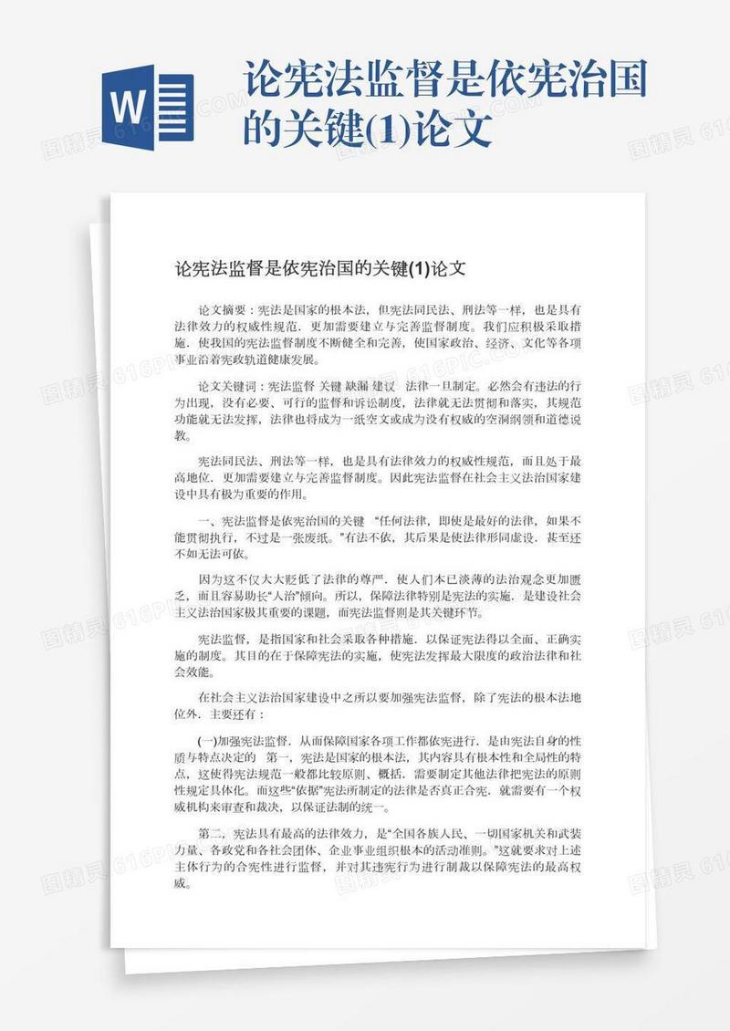 论宪法监督是依宪治国的关键(1)论文
