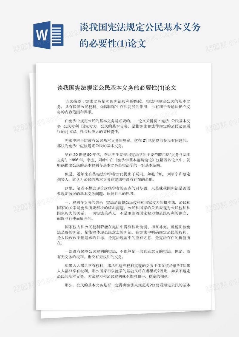 谈我国宪法规定公民基本义务的必要性(1)论文