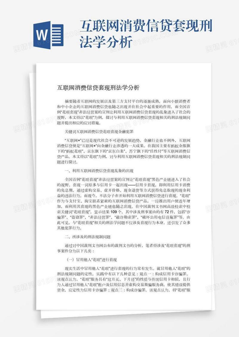 互联网消费信贷套现刑法学分析