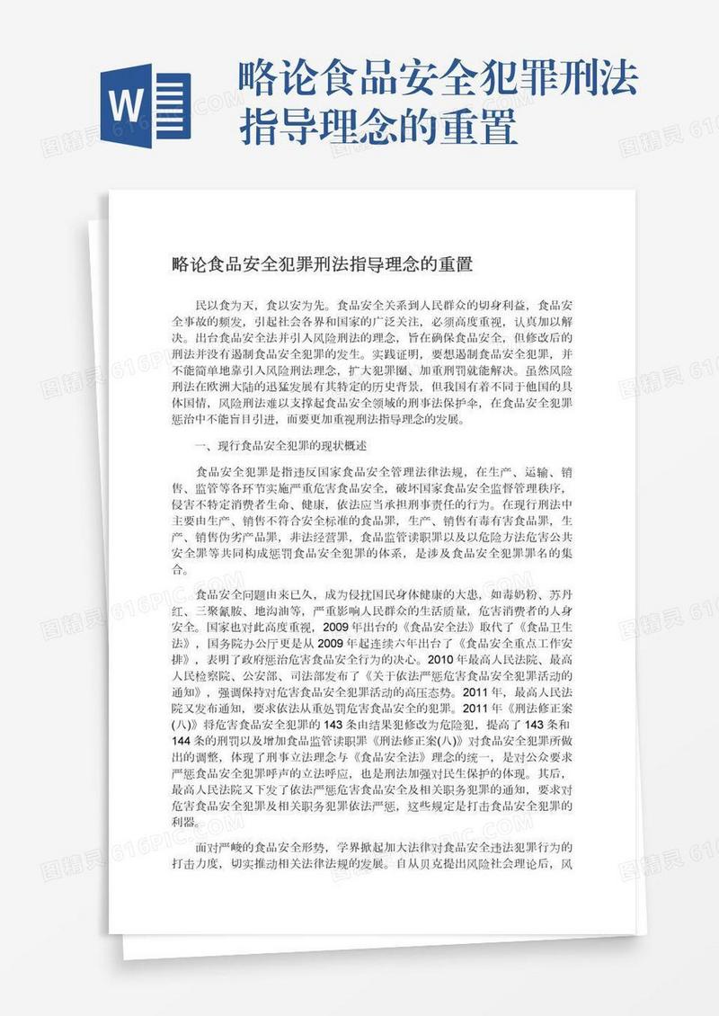 略论食品安全犯罪刑法指导理念的重置