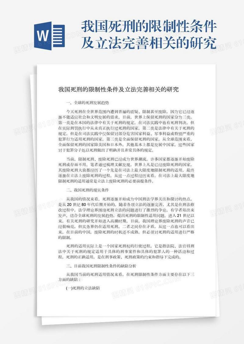 我国死刑的限制性条件及立法完善相关的研究