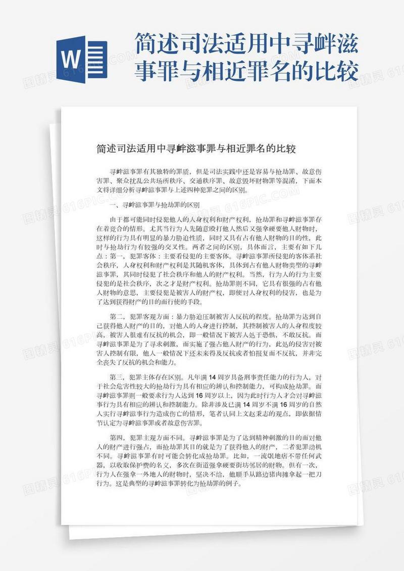 简述司法适用中寻衅滋事罪与相近罪名的比较