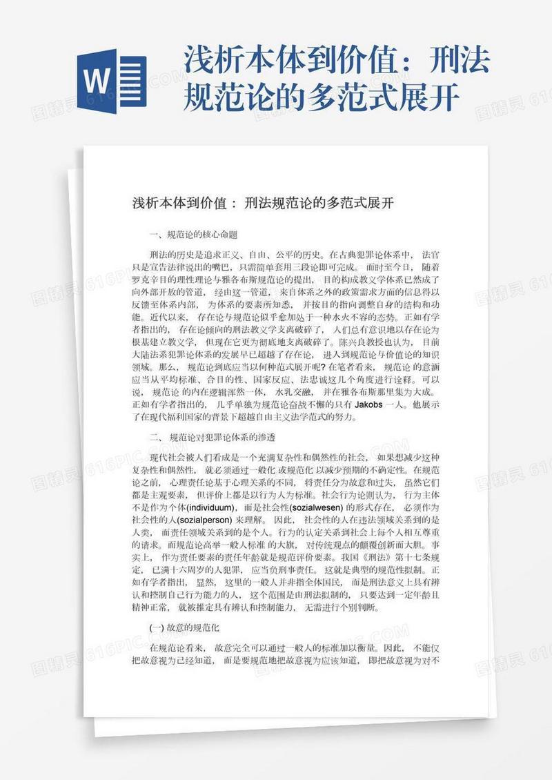 浅析本体到价值：刑法规范论的多范式展开