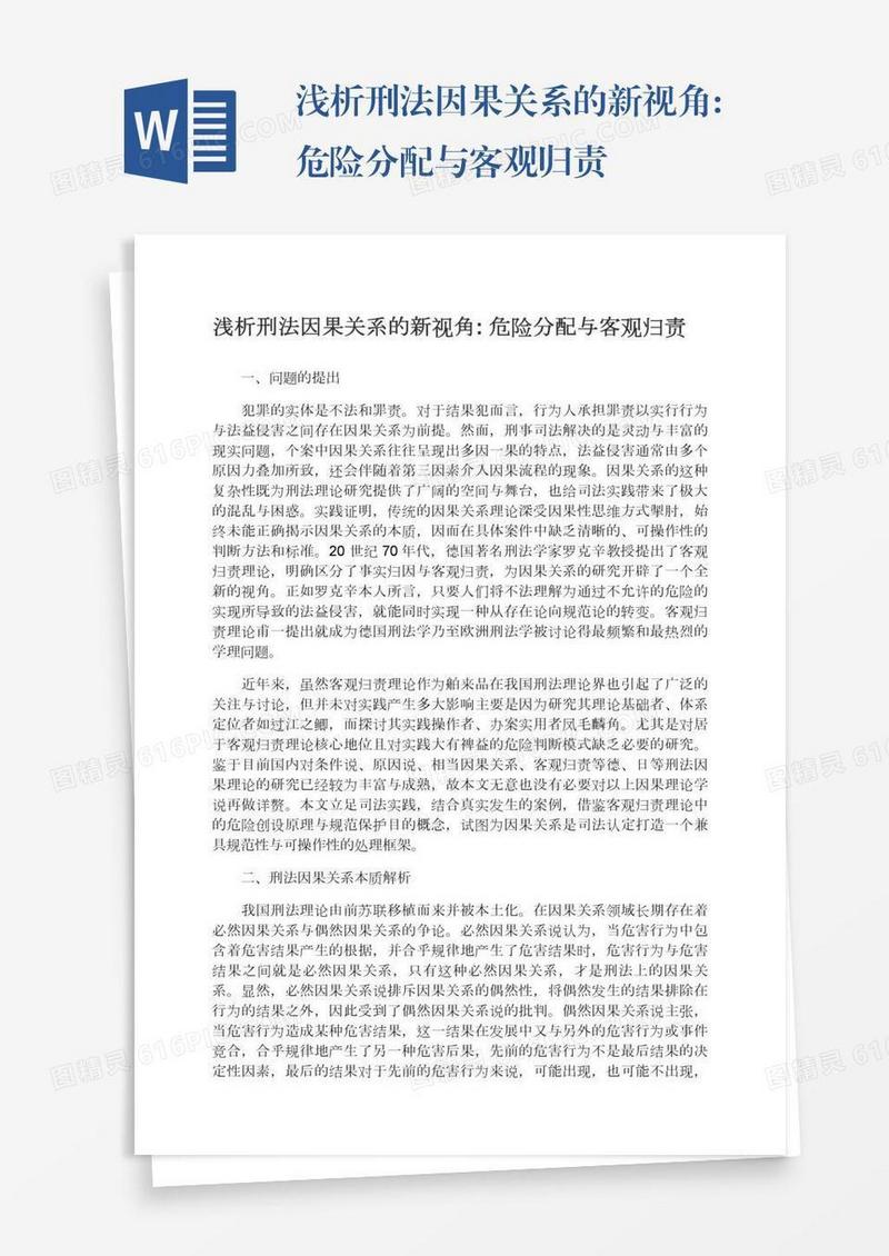 浅析刑法因果关系的新视角:危险分配与客观归责