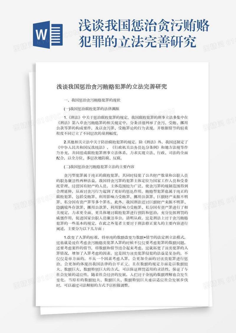 浅谈我国惩治贪污贿赂犯罪的立法完善研究
