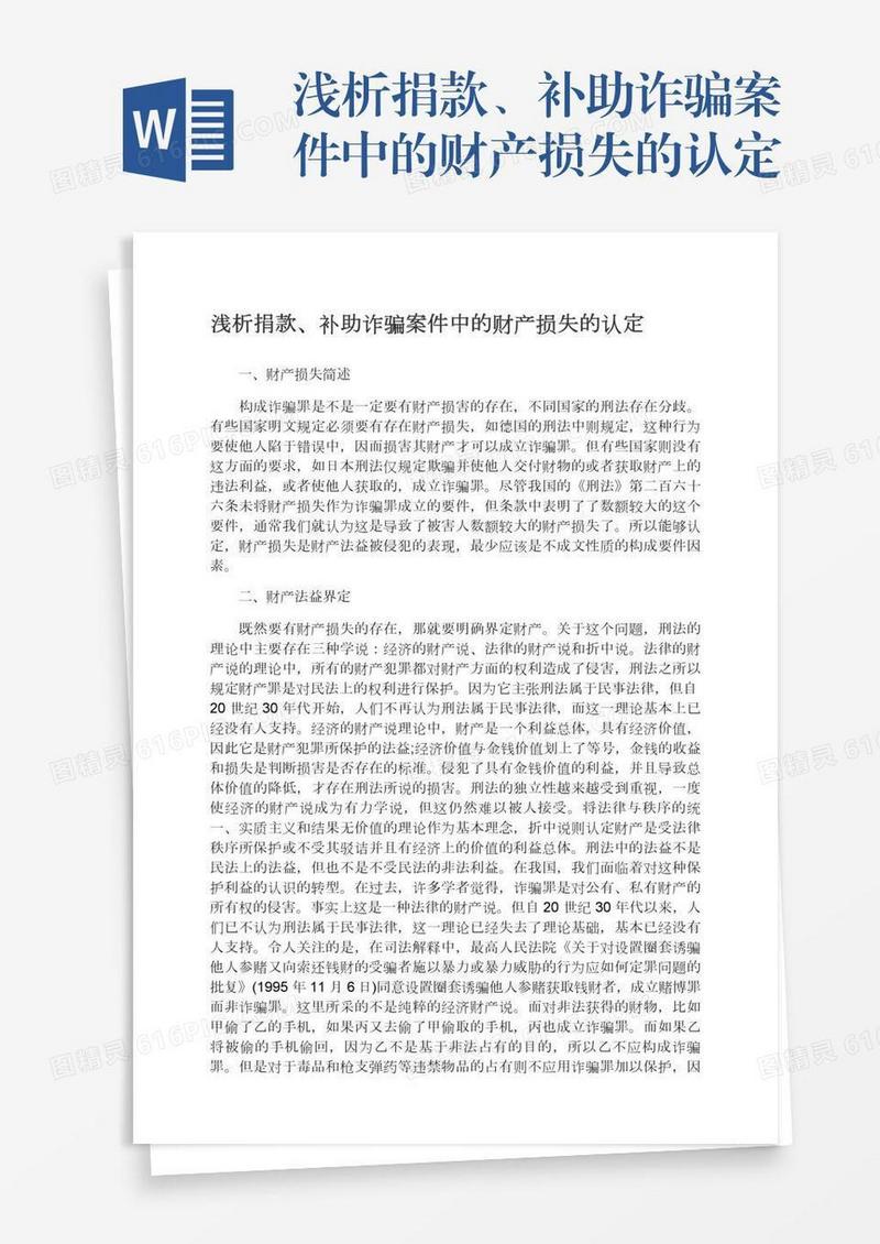 浅析捐款、补助诈骗案件中的财产损失的认定
