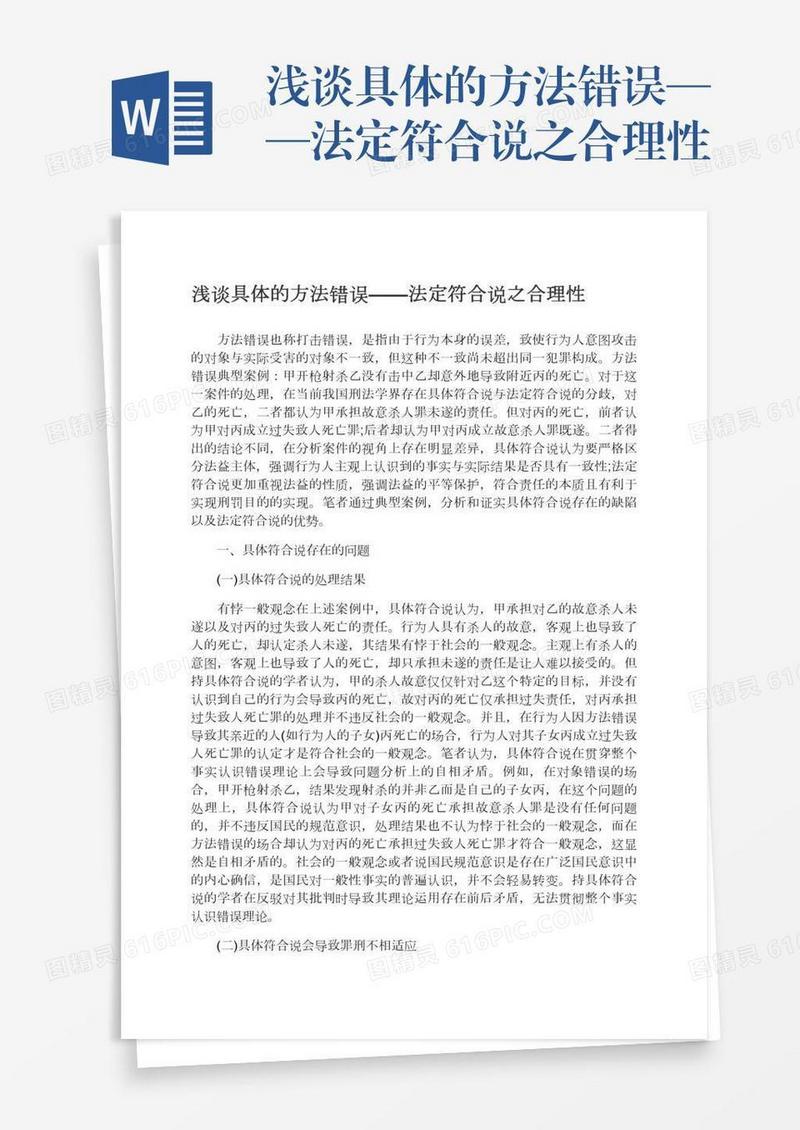 浅谈具体的方法错误——法定符合说之合理性