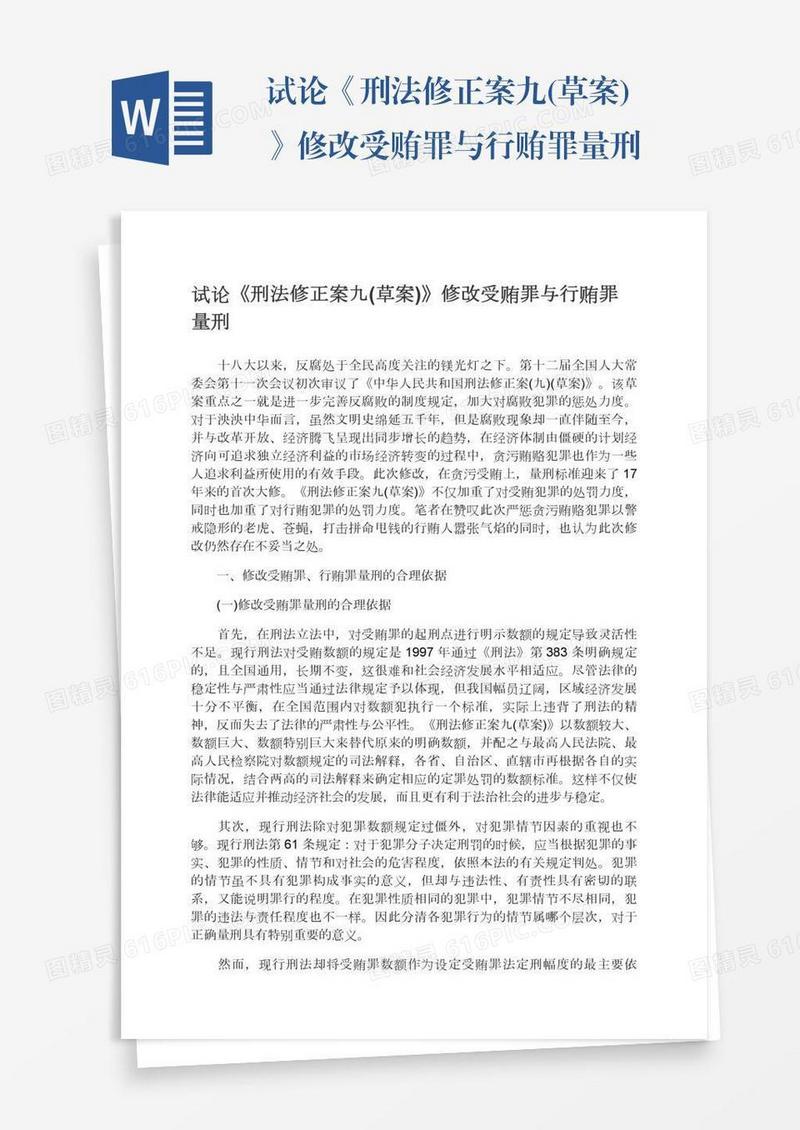 试论《刑法修正案九(草案)》修改受贿罪与行贿罪量刑