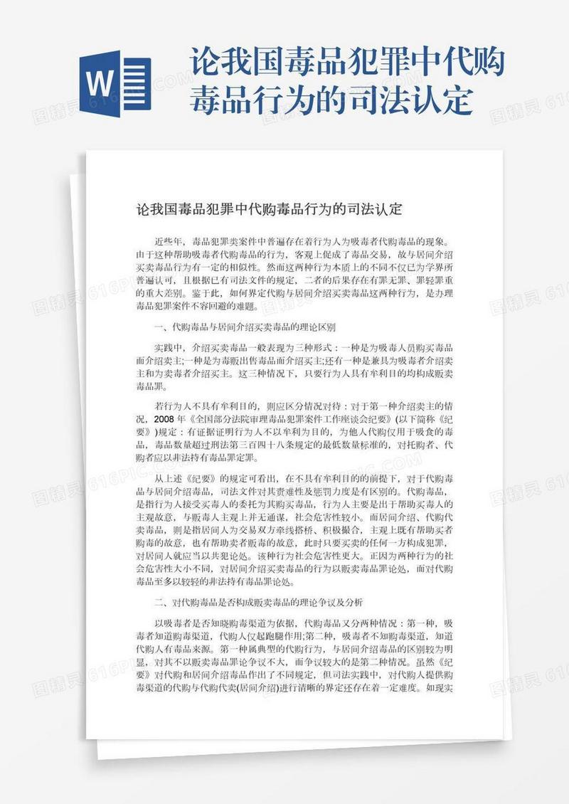 论我国毒品犯罪中代购毒品行为的司法认定