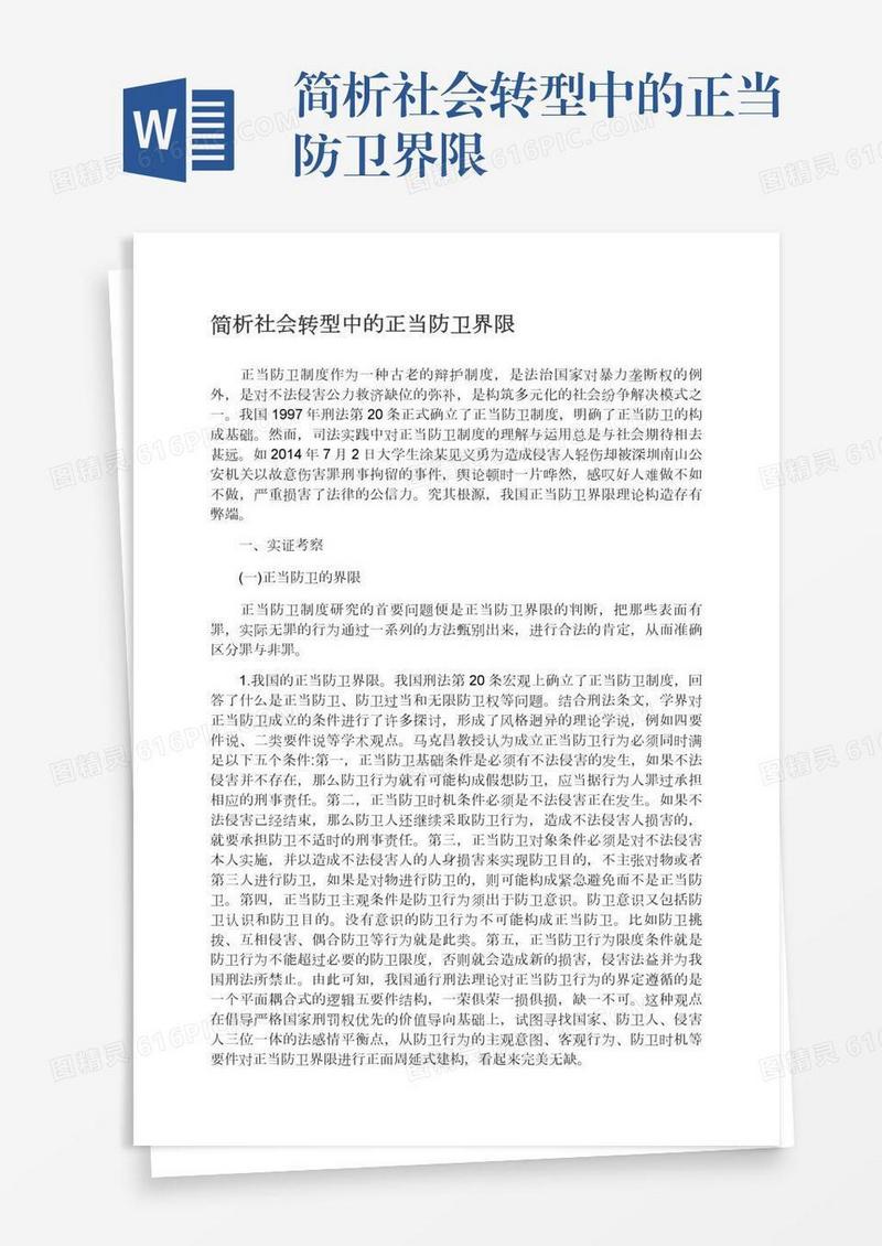 简析社会转型中的正当防卫界限